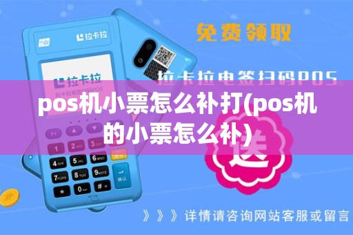 pos机小票怎么补打(pos机的小票怎么补)