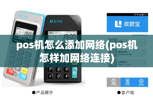 pos机怎么添加网络(pos机怎样加网络连接)