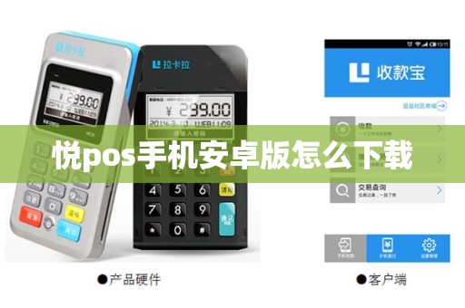 悦pos手机安卓版怎么下载