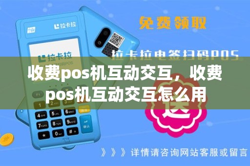收费pos机互动交互，收费pos机互动交互怎么用