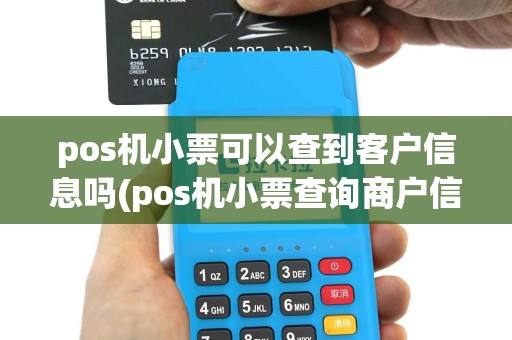 pos机小票可以查到客户信息吗(pos机小票查询商户信息)