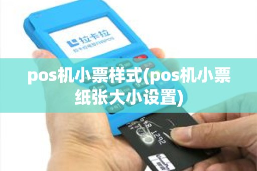pos机小票样式(pos机小票纸张大小设置)