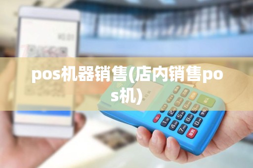 pos机器销售(店内销售pos机)