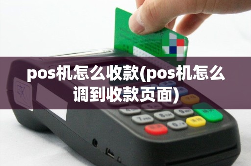 pos机怎么收款(pos机怎么调到收款页面)