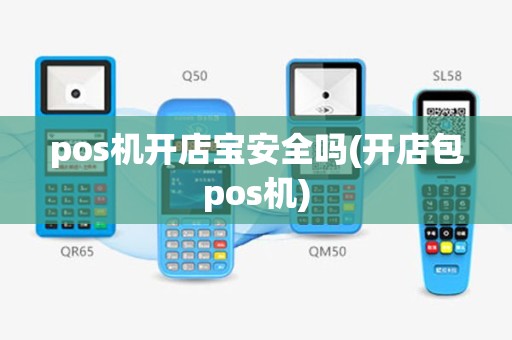 pos机开店宝安全吗(开店包pos机)