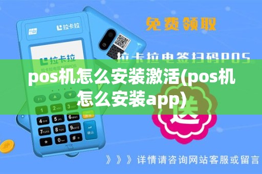 pos机怎么安装激活(pos机怎么安装app)