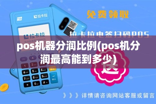 pos机器分润比例(pos机分润最高能到多少)