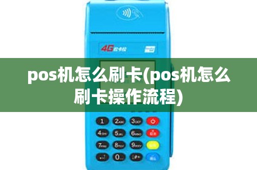pos机怎么刷卡(pos机怎么刷卡操作流程)