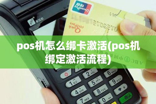 pos机怎么绑卡激活(pos机绑定激活流程)