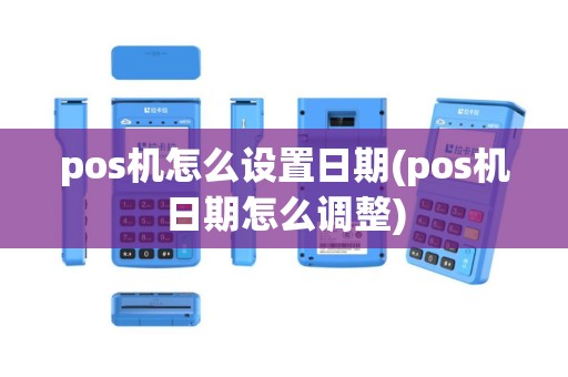 pos机怎么设置日期(pos机日期怎么调整)