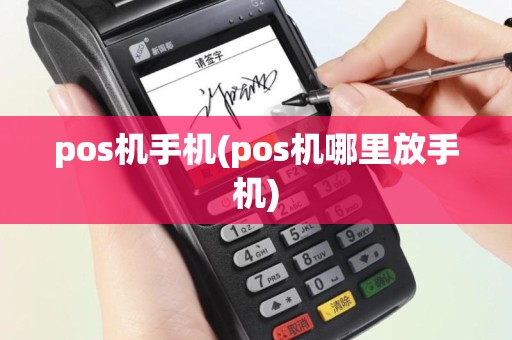 pos机手机(pos机哪里放手机)