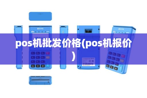 pos机批发价格(pos机报价)