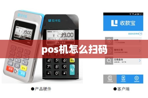 pos机怎么扫码