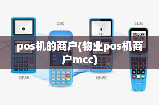 pos机的商户(物业pos机商户mcc)