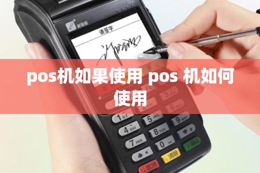 pos机如果使用 pos 机如何使用