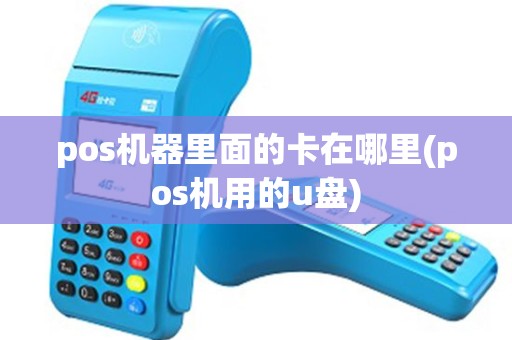 pos机器里面的卡在哪里(pos机用的u盘)