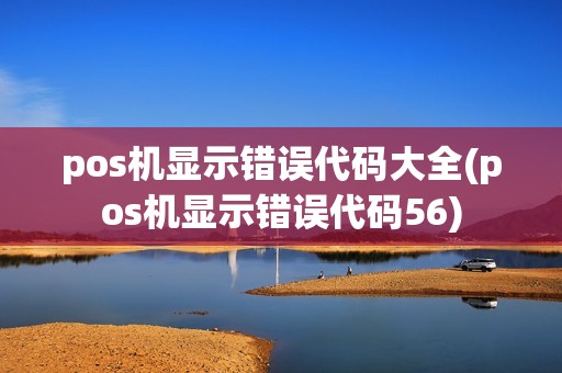 pos机显示错误代码大全(pos机显示错误代码56)