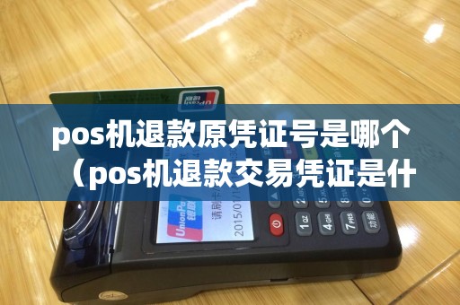 pos机退款原凭证号是哪个（pos机退款交易凭证是什么）