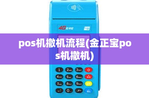 pos机撤机流程(金正宝pos机撤机)