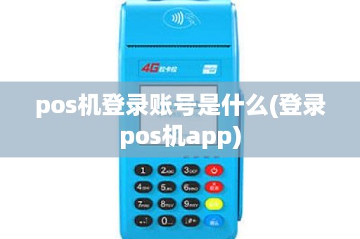 pos机登录账号是什么(登录pos机app)