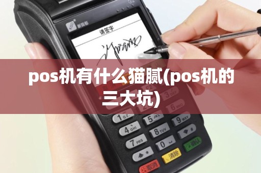 pos机有什么猫腻(pos机的三大坑)