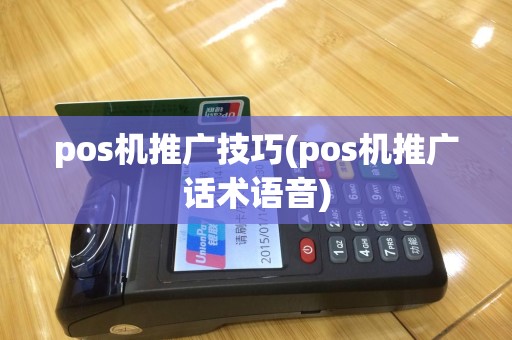 pos机推广技巧(pos机推广话术语音)