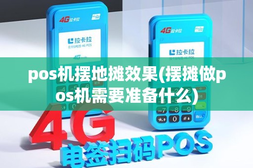 pos机摆地摊效果(摆摊做pos机需要准备什么)