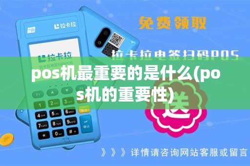 pos机最重要的是什么(pos机的重要性)