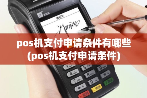 pos机支付申请条件有哪些(pos机支付申请条件)