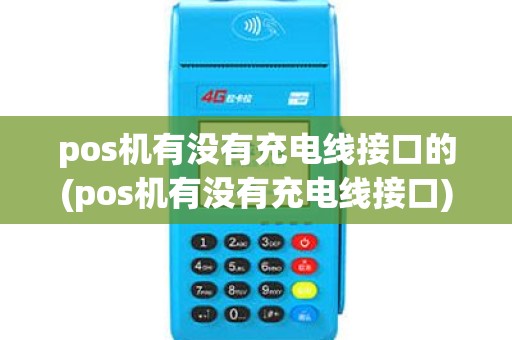 pos机有没有充电线接口的(pos机有没有充电线接口)
