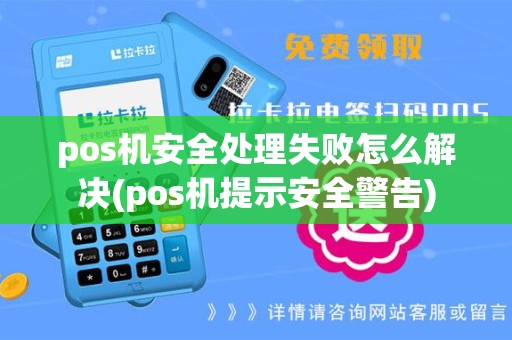 pos机安全处理失败怎么解决(pos机提示安全警告)