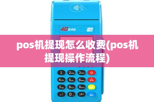 pos机提现怎么收费(pos机提现操作流程)