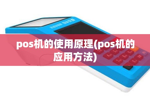 pos机的使用原理(pos机的应用方法)
