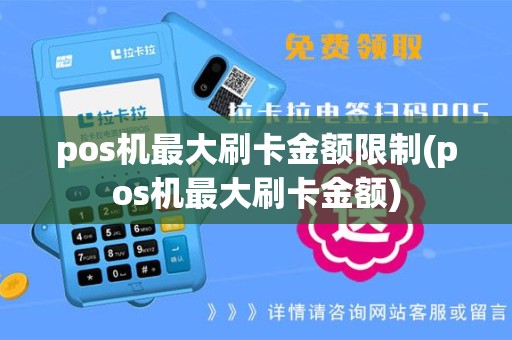 pos机最大刷卡金额限制(pos机最大刷卡金额)