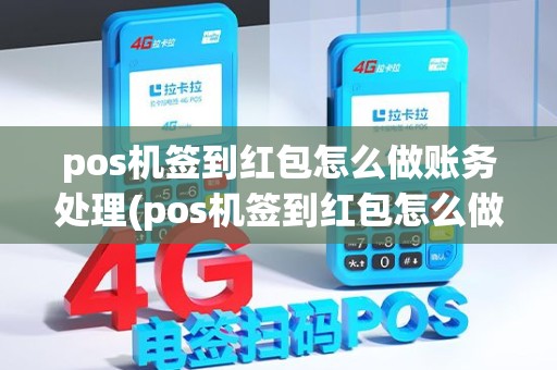 pos机签到红包怎么做账务处理(pos机签到红包怎么做账)