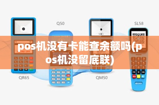 pos机没有卡能查余额吗(pos机没留底联)