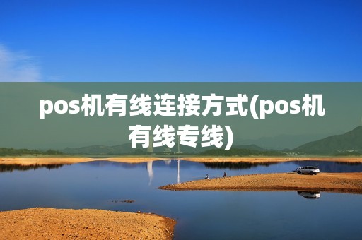 pos机有线连接方式(pos机有线专线)