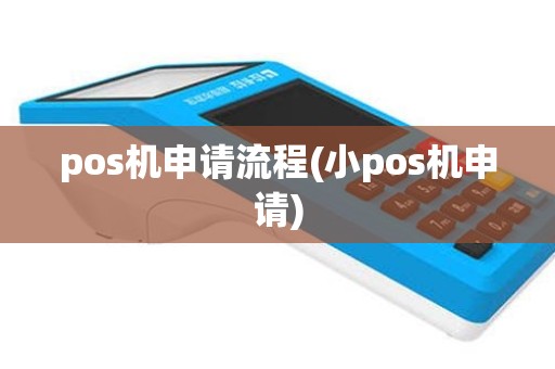 pos机申请流程(小pos机申请)