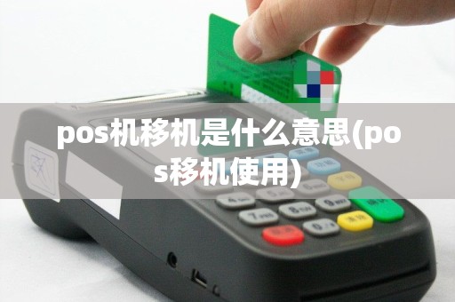 pos机移机是什么意思(pos移机使用)
