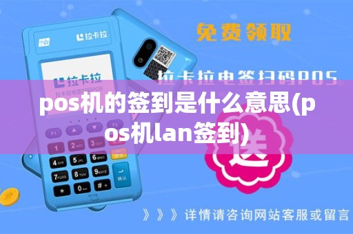 pos机的签到是什么意思(pos机lan签到)