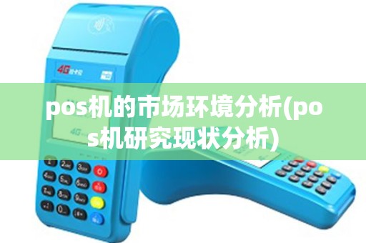 pos机的市场环境分析(pos机研究现状分析)