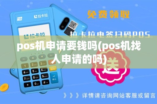 pos机申请要钱吗(pos机找人申请的吗)
