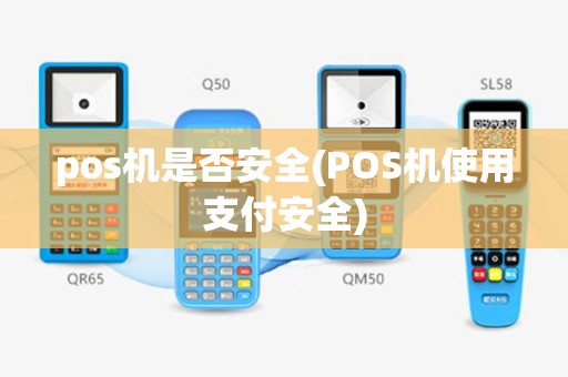 pos机是否安全(POS机使用支付安全)