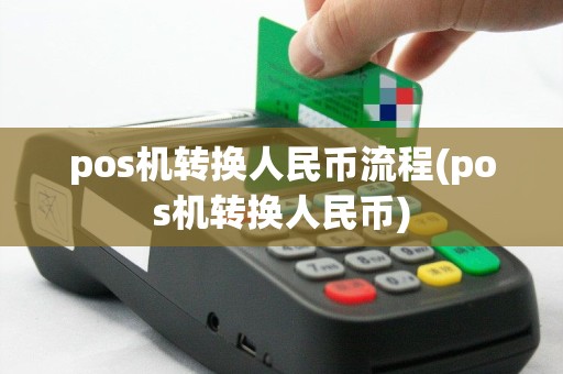 pos机转换人民币流程(pos机转换人民币)