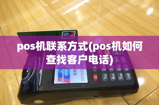pos机联系方式(pos机如何查找客户电话)