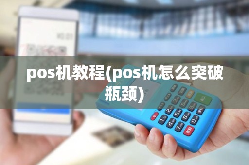 pos机教程(pos机怎么突破瓶颈)