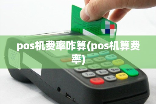 pos机费率咋算(pos机算费率)