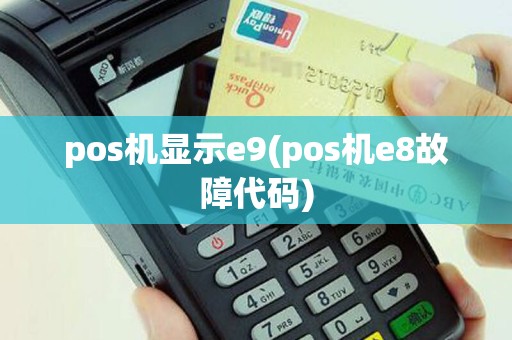 pos机显示e9(pos机e8故障代码)