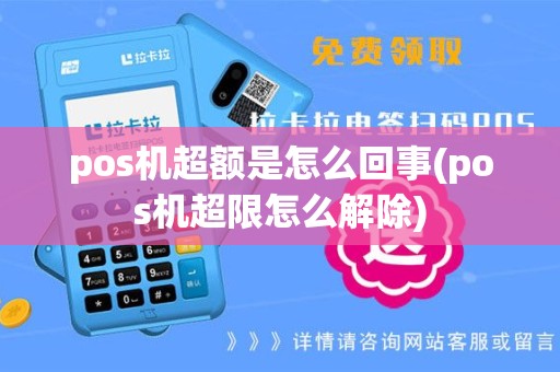 pos机超额是怎么回事(pos机超限怎么解除)