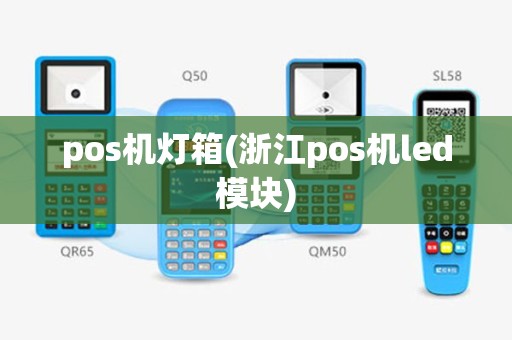 pos机灯箱(浙江pos机led模块)